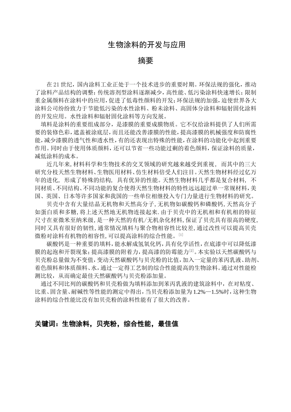生物涂料的开发与应用分析研究 生物工程专业_第1页