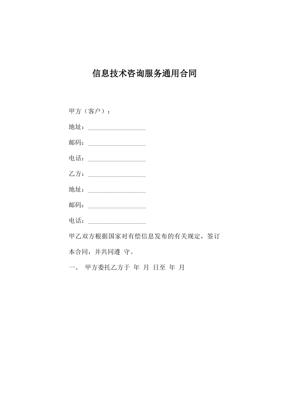 信息技术咨询服务通用合同_第2页