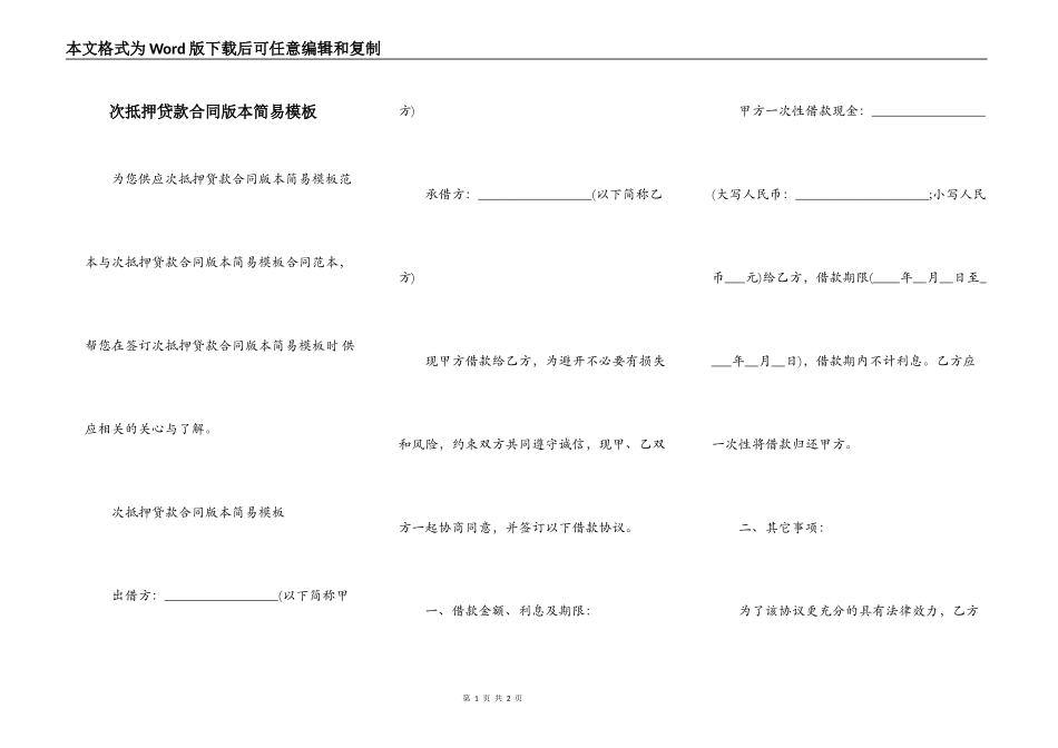 次抵押贷款合同版本简易模板_第1页