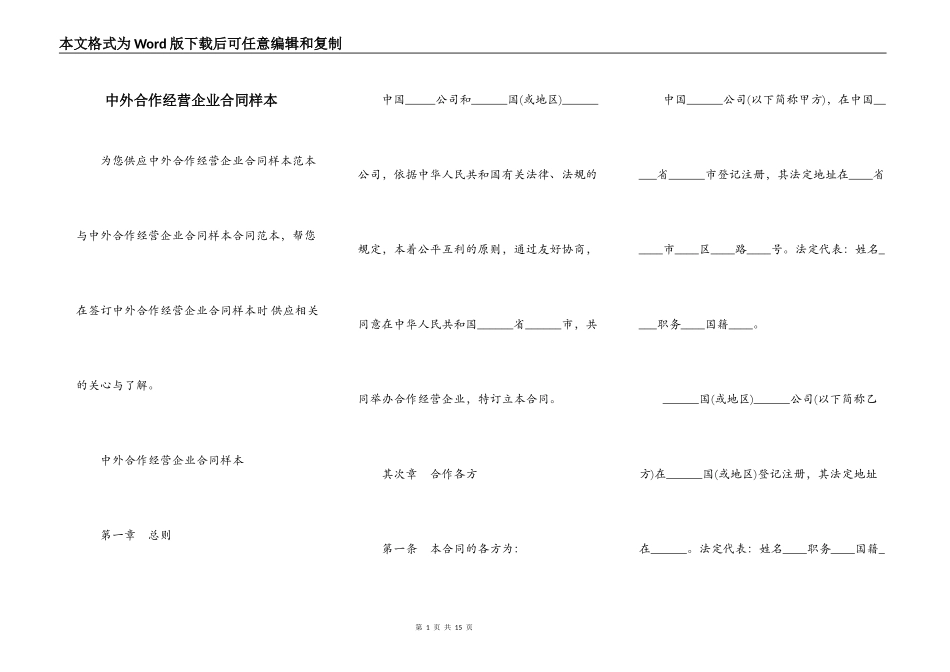 中外合作经营企业合同样本_第1页