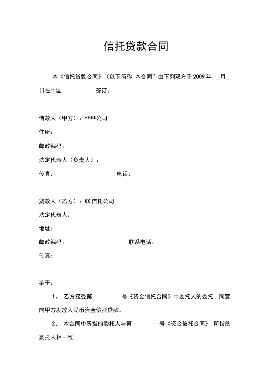 信托贷款合同_第2页