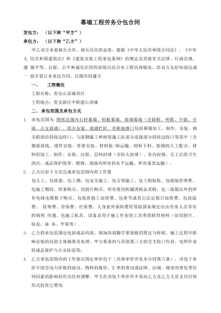 幕墙工程劳务分包合同