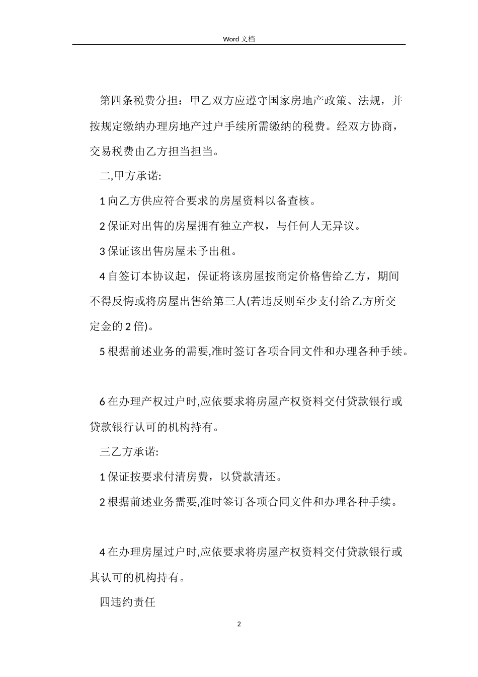 2022年个人房屋购房合同范本_第2页