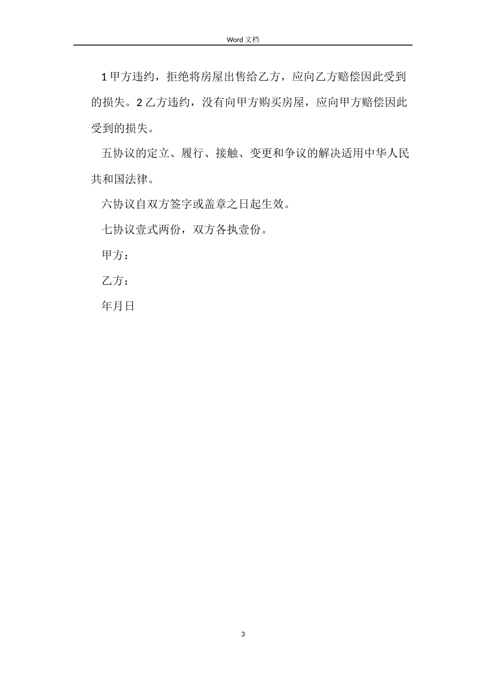 2022年个人房屋购房合同范本_第3页