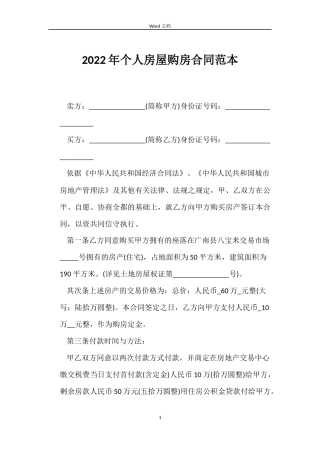 2022年个人房屋购房合同范本