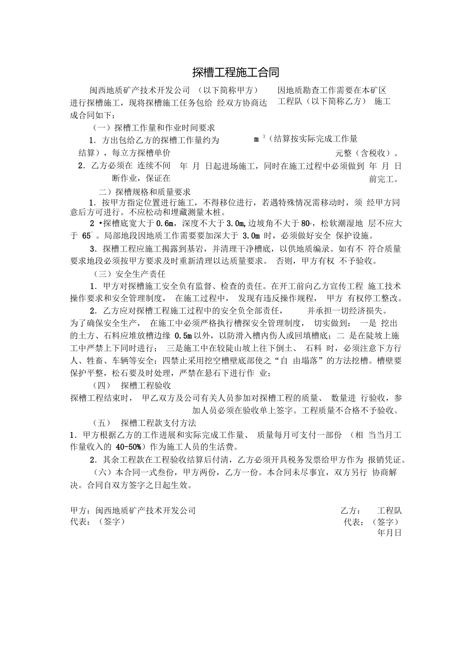 探槽工程施工合同_第1页