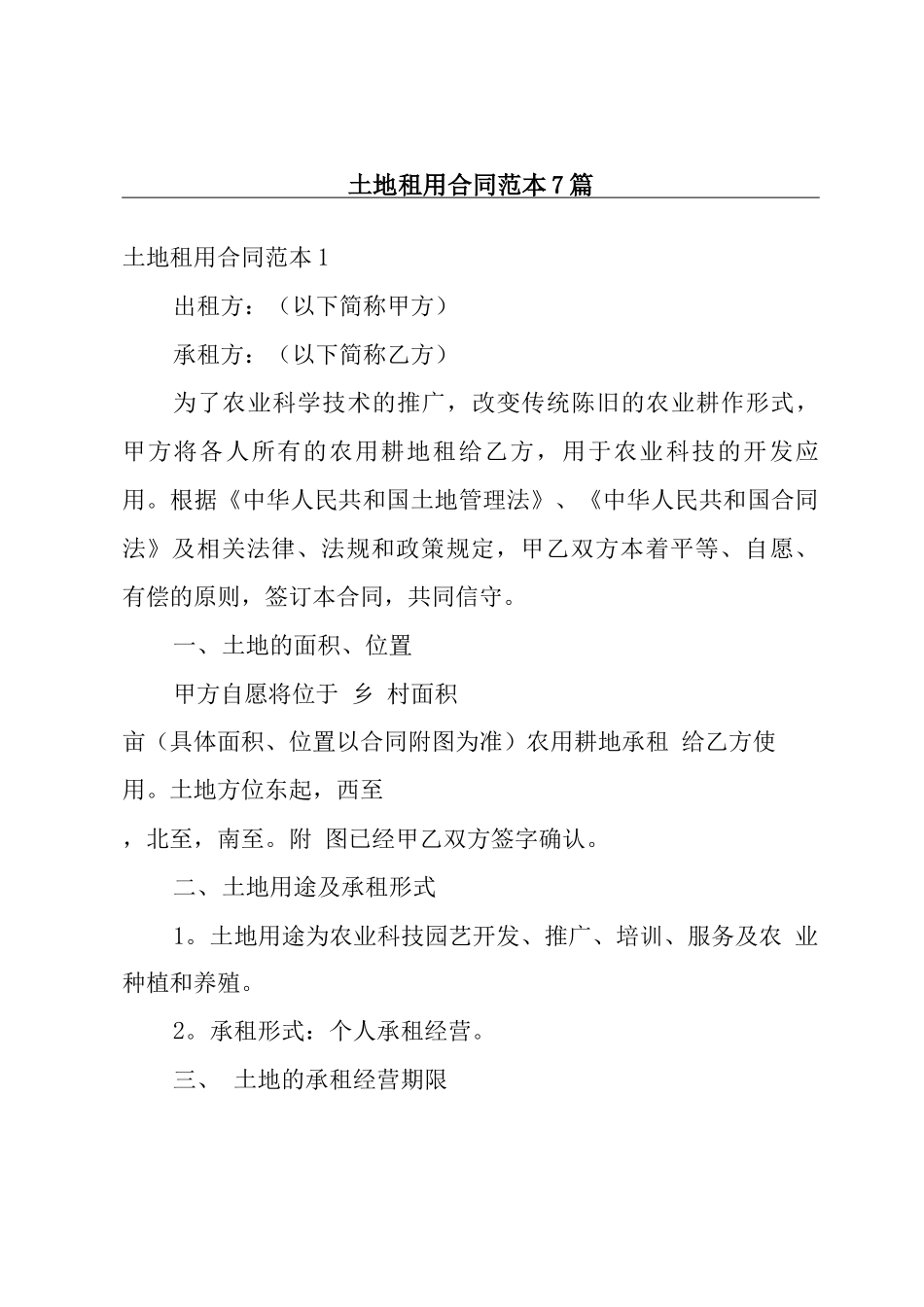 土地租用合同范本7篇_第1页
