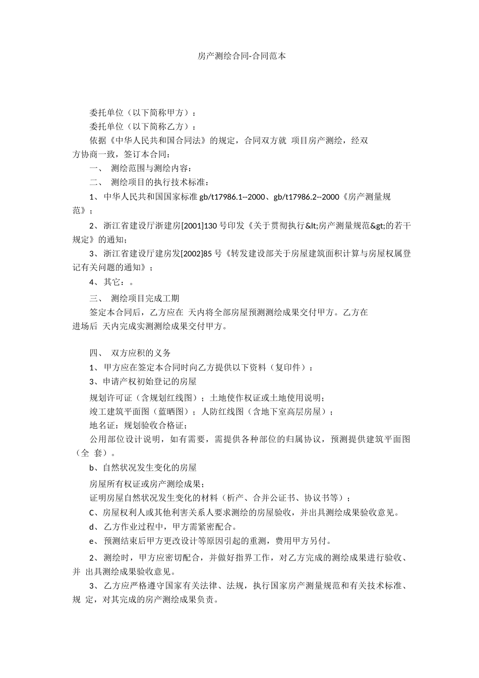 房产测绘合同 _第1页