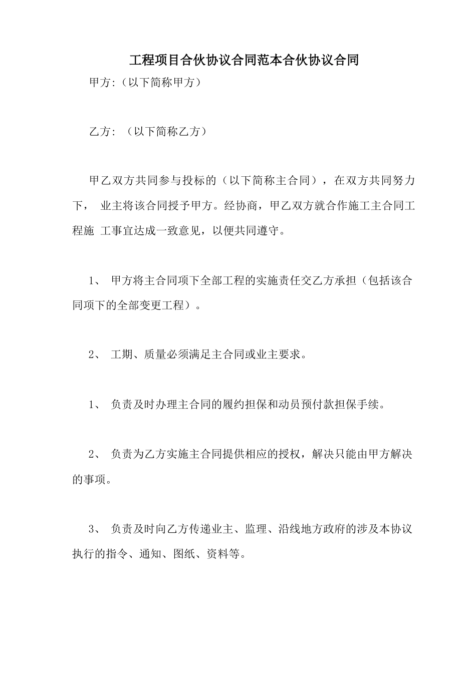 工程项目合伙协议合同范本合伙协议合同_第1页