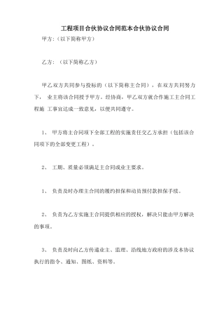 工程项目合伙协议合同范本合伙协议合同