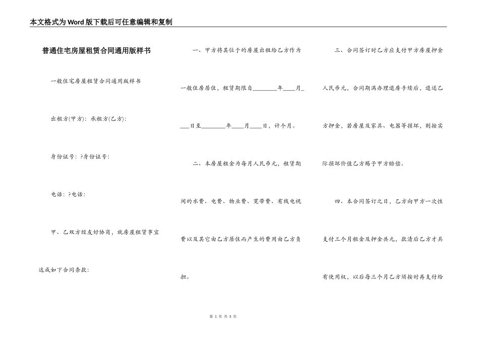 普通住宅房屋租赁合同通用版样书_第1页