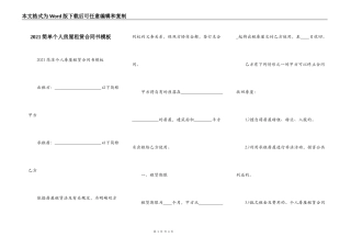2021简单个人房屋租赁合同书模板