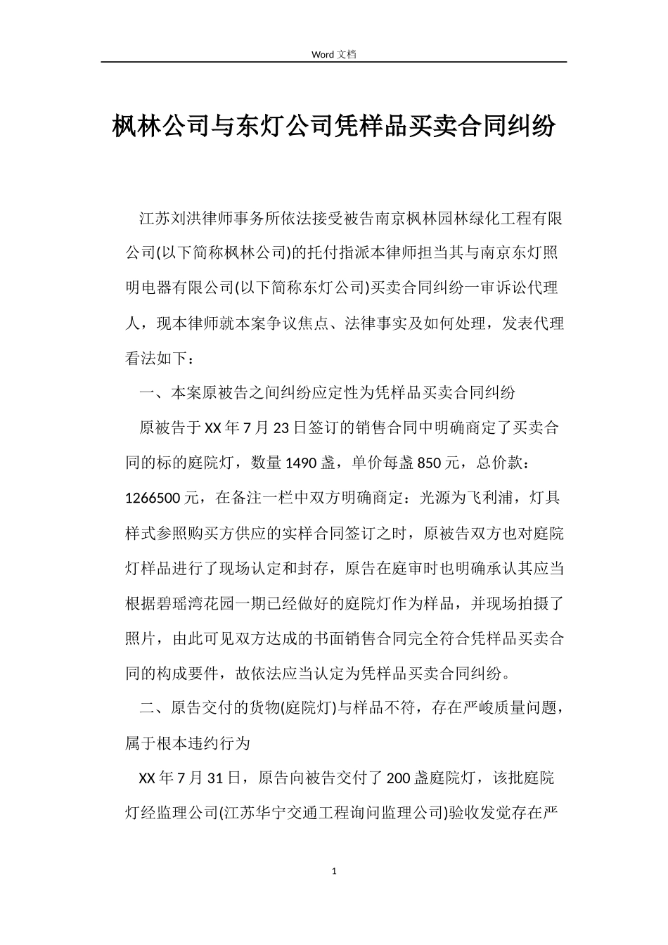 枫林公司与东灯公司凭样品买卖合同纠纷_第1页