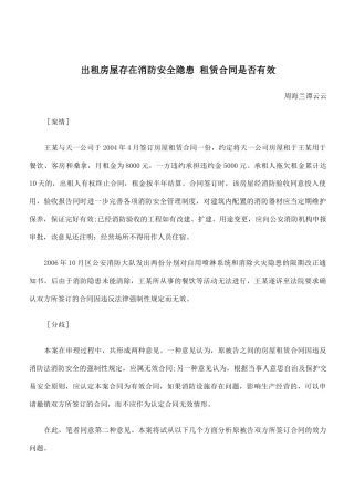 出租房屋存在消防安全隐患 租赁合同是否有效