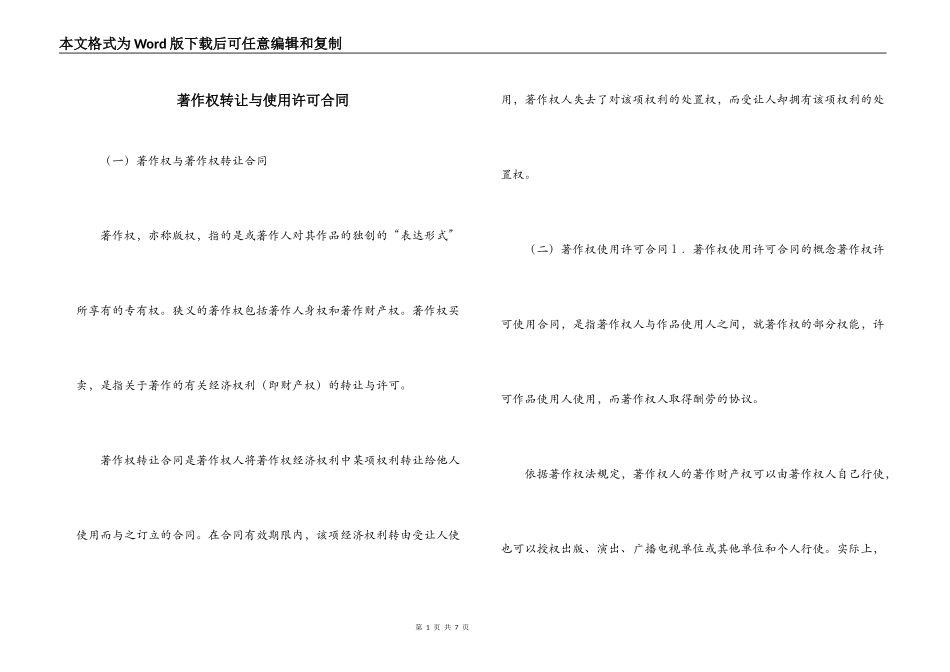 著作权转让与使用许可合同_第1页