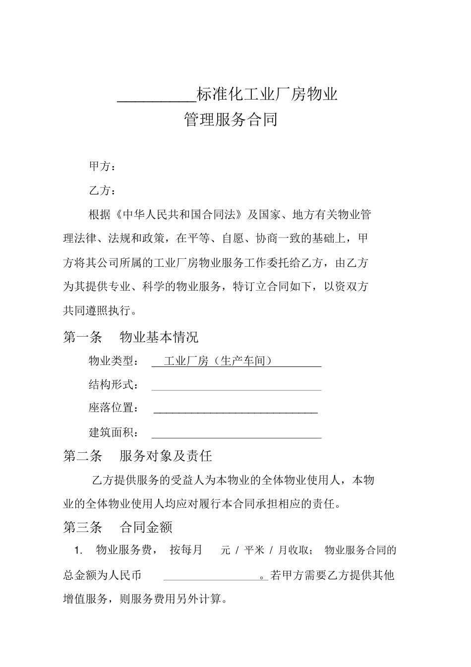 厂房物业管理服务合同_第1页