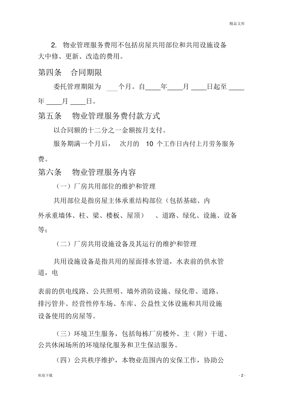 厂房物业管理服务合同_第2页