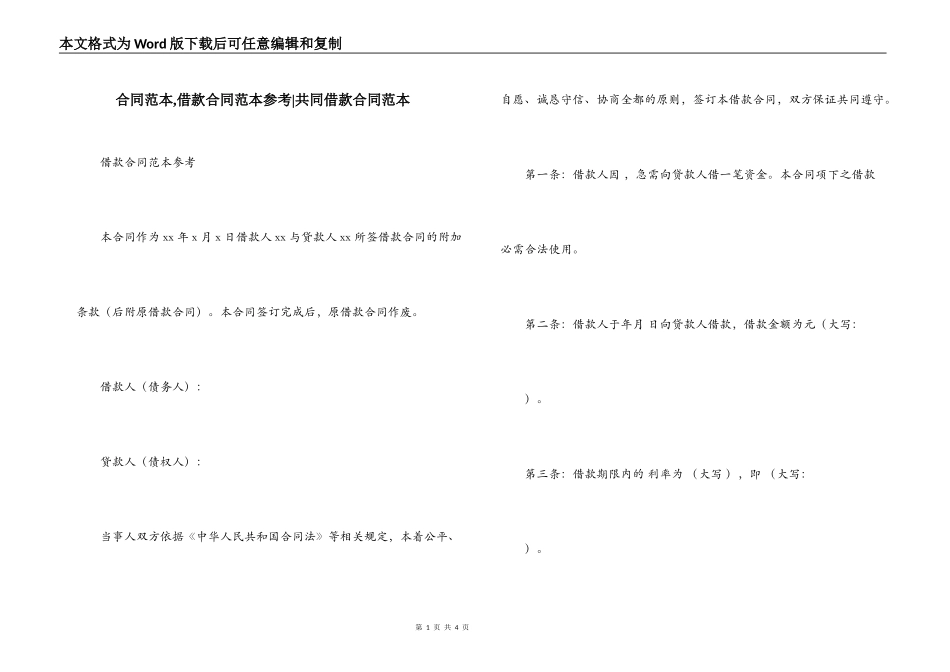 合同范本,借款合同范本参考-共同借款合同范本_第1页