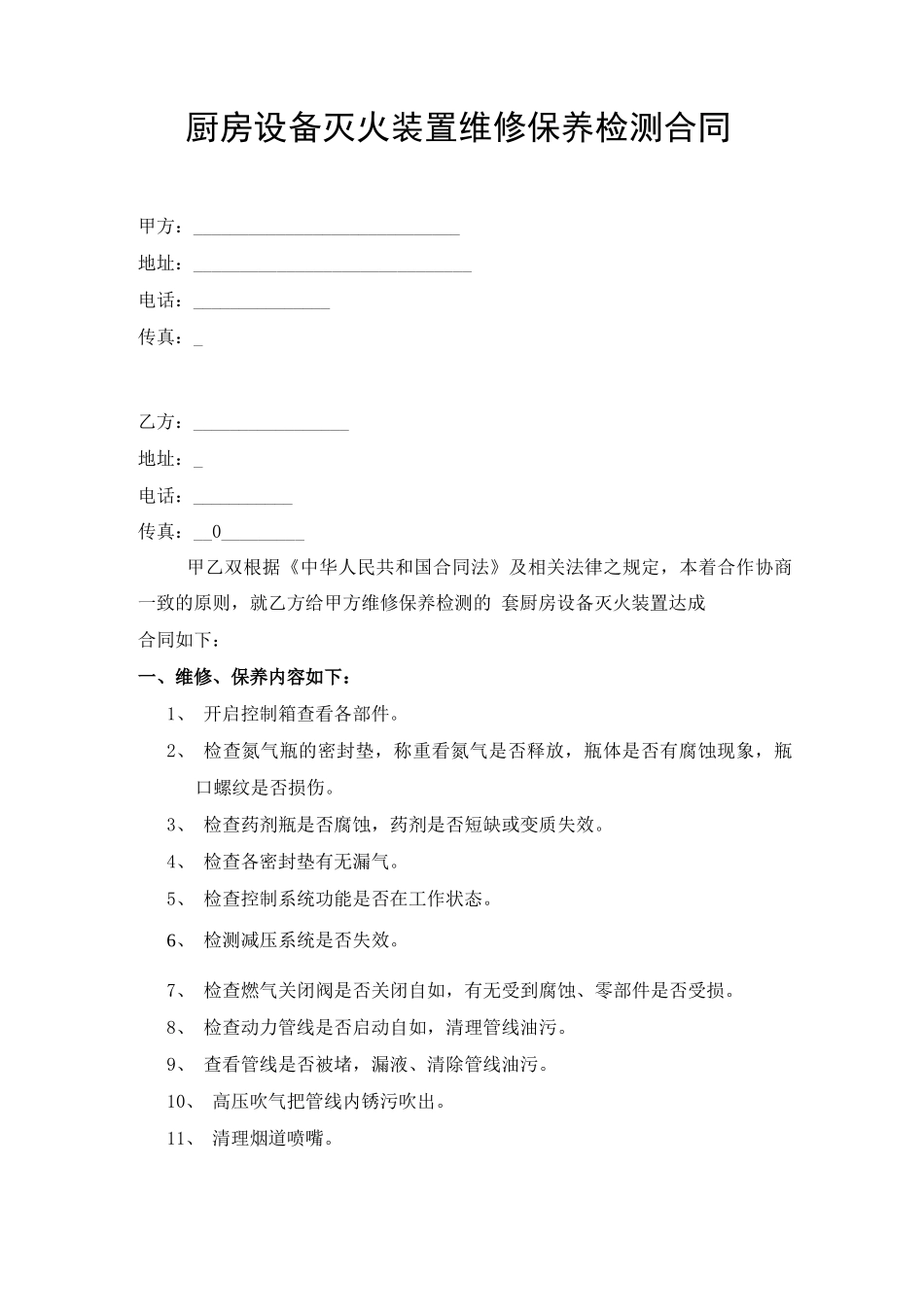 厨房设备灭火装置维修保养检测合同_第1页