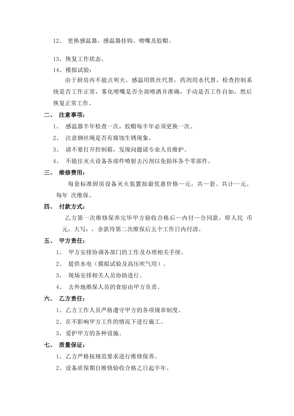 厨房设备灭火装置维修保养检测合同_第2页
