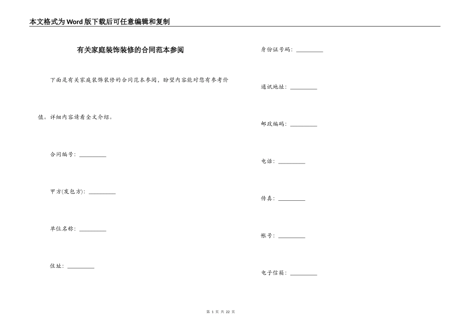 有关家庭装饰装修的合同范本参阅_第1页