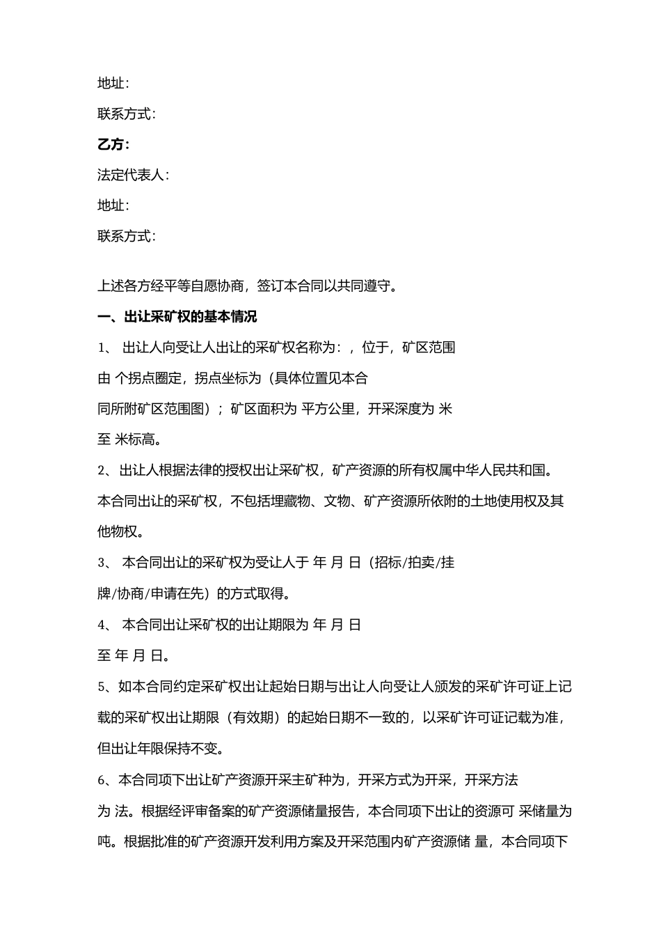 采矿权出让合同协议书范本_第2页