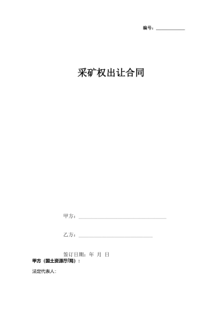 采矿权出让合同协议书范本