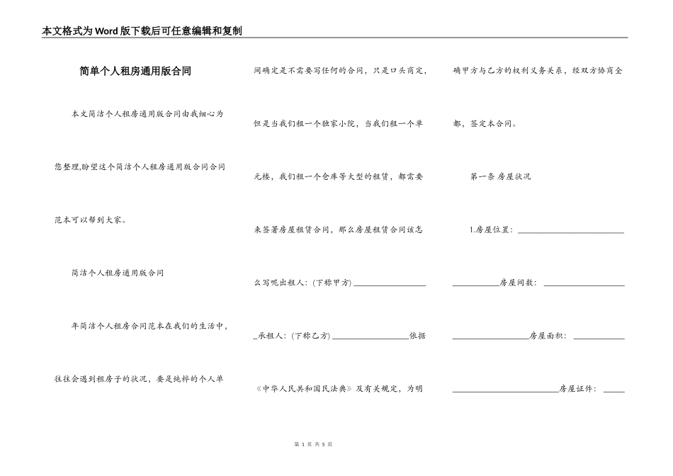 简单个人租房通用版合同_第1页