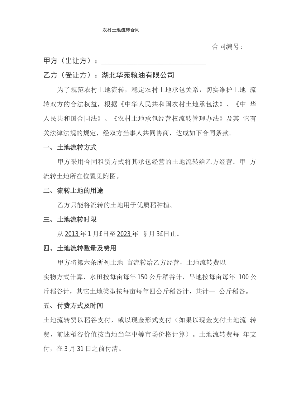 土地流转合同范本3_第1页