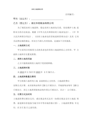 土地流转合同范本3