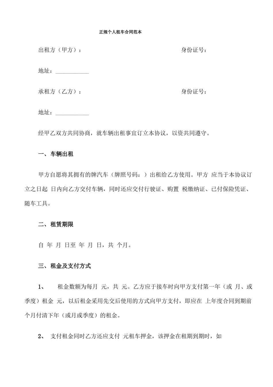 正规个人租车合同范本_第1页