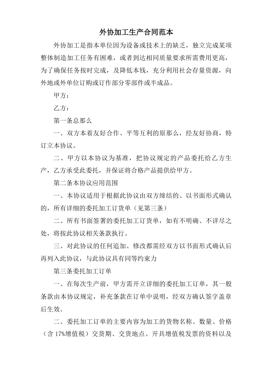 外协加工生产合同范本_第1页