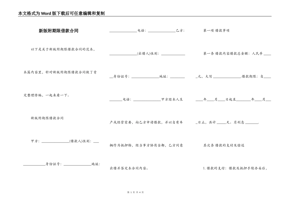 新版附期限借款合同_第1页