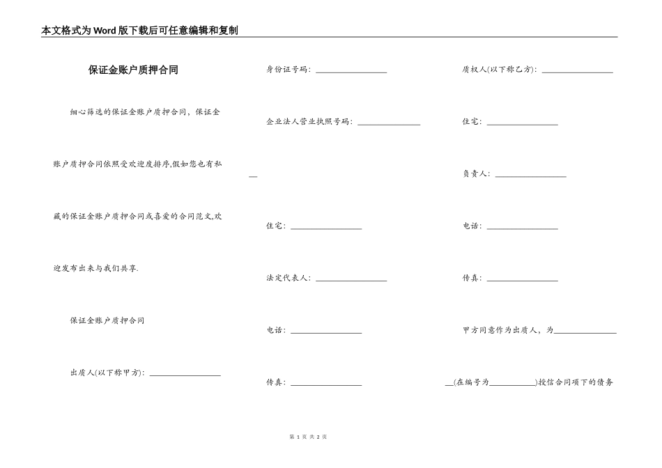 保证金账户质押合同_第1页