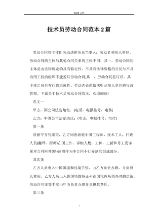 技术员劳动合同2篇
