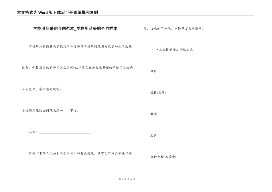 学校用品采购合同范本_第1页