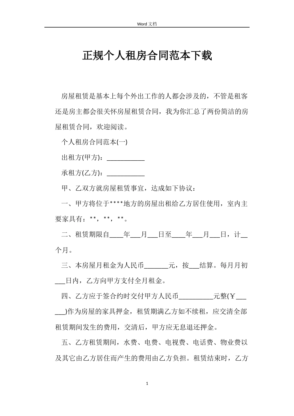 正规个人租房合同范本下载_第1页