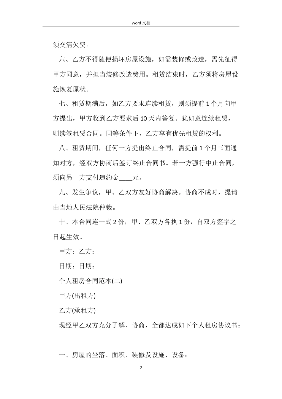 正规个人租房合同范本下载_第2页