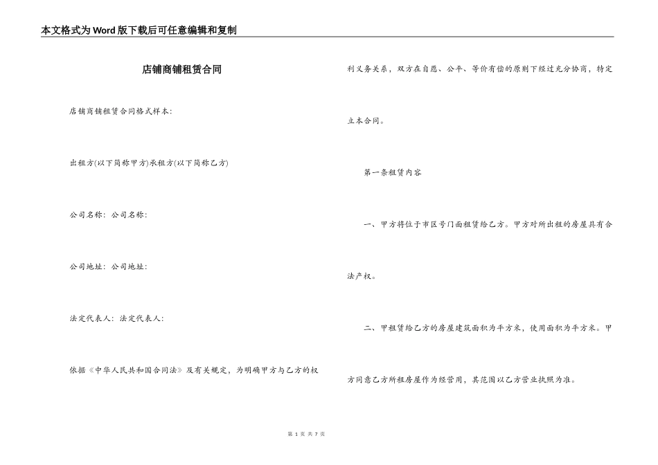 店铺商铺租赁合同_第1页