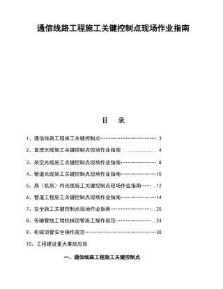 通信线路工程施工关键控制点现场作业指南