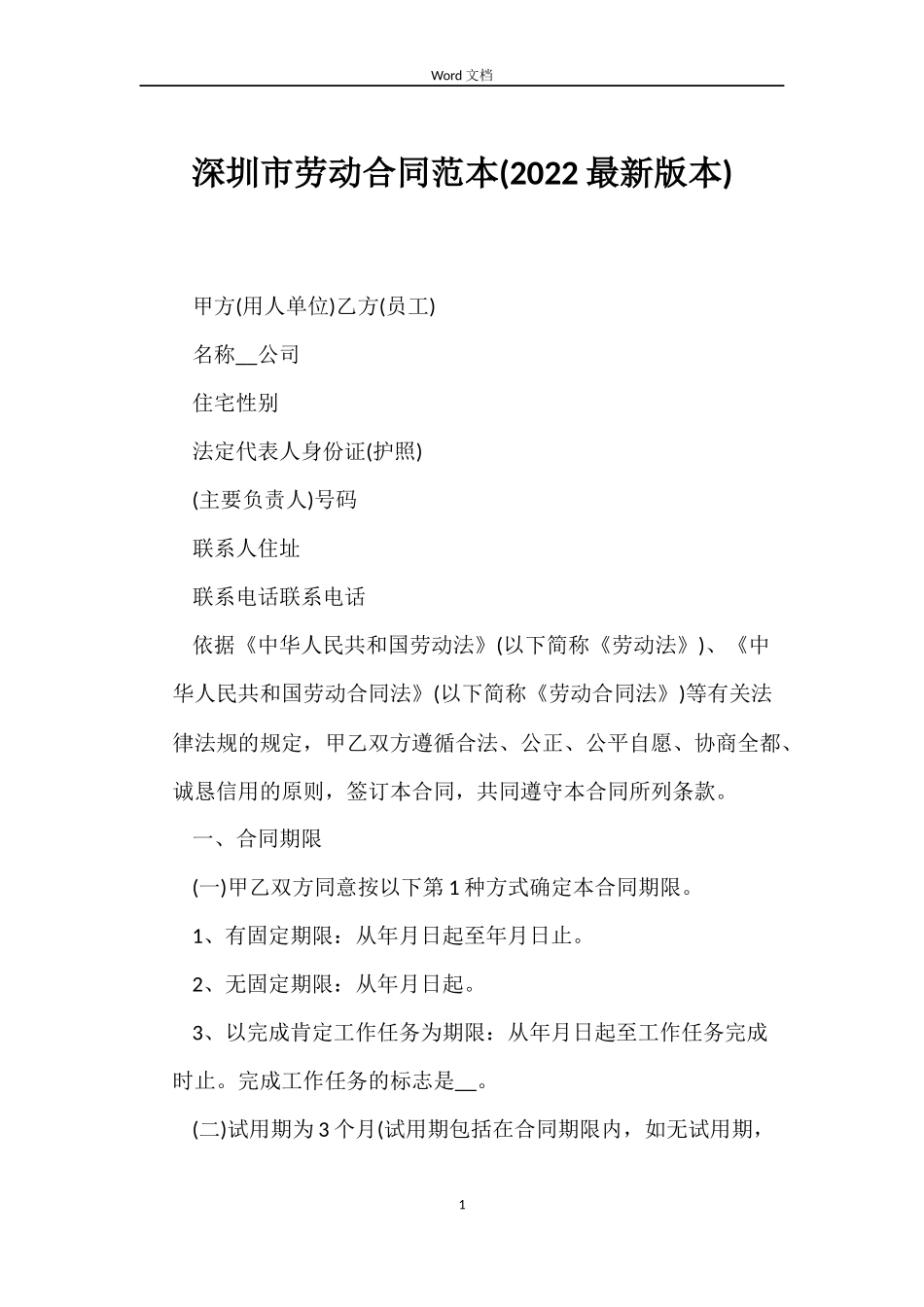 深圳市劳动合同范本(2022最新版本)_第1页