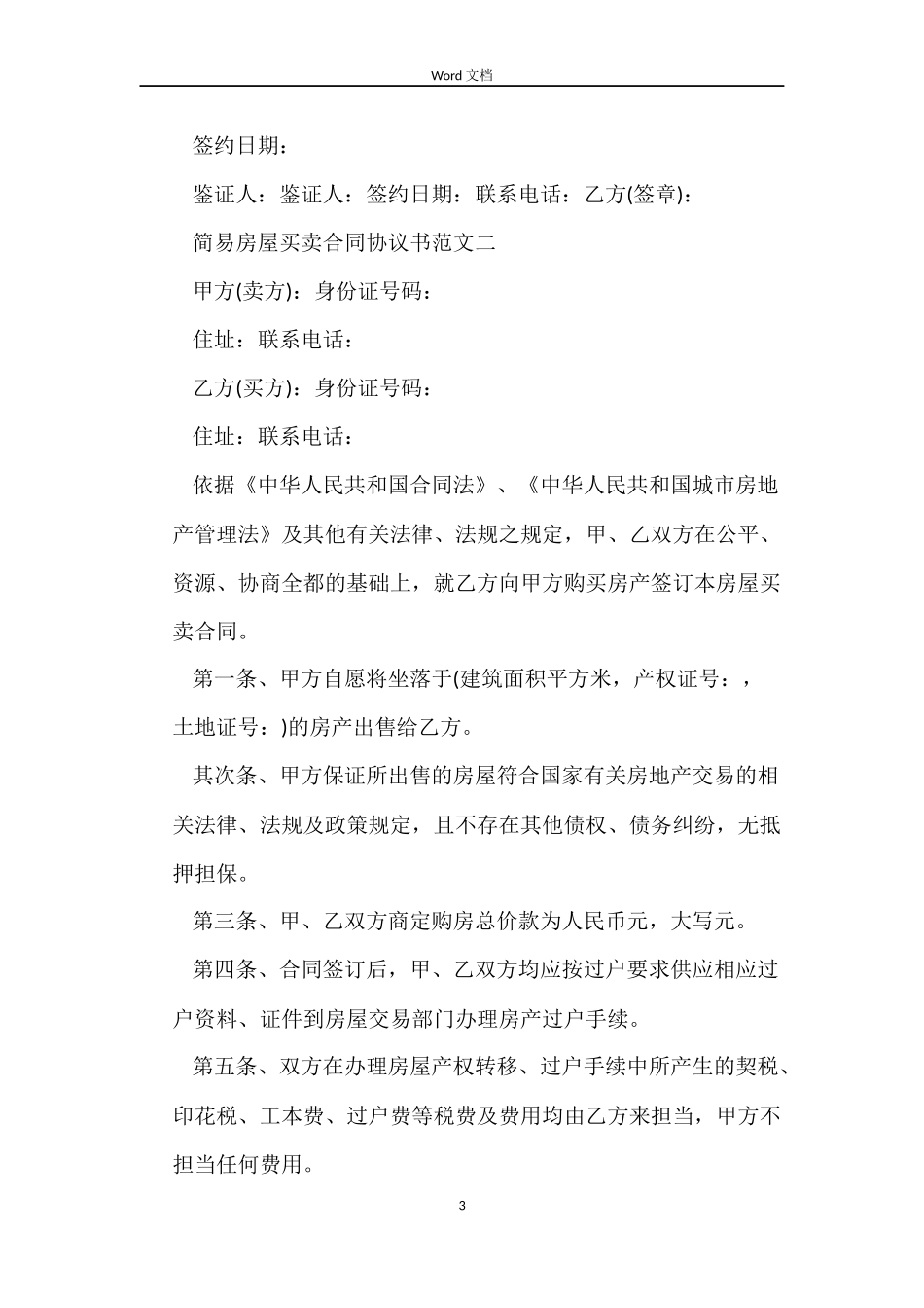 简易房屋买卖合同协议书_第3页