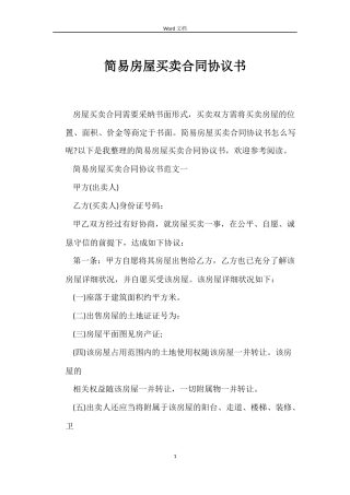 简易房屋买卖合同协议书
