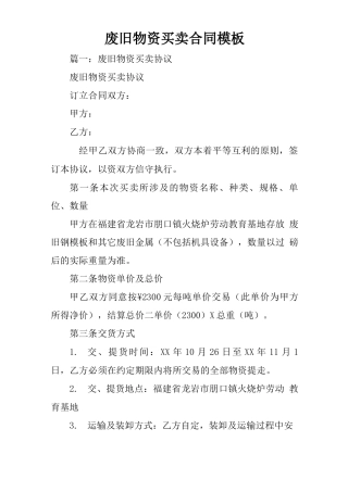 废旧物资买卖合同模板