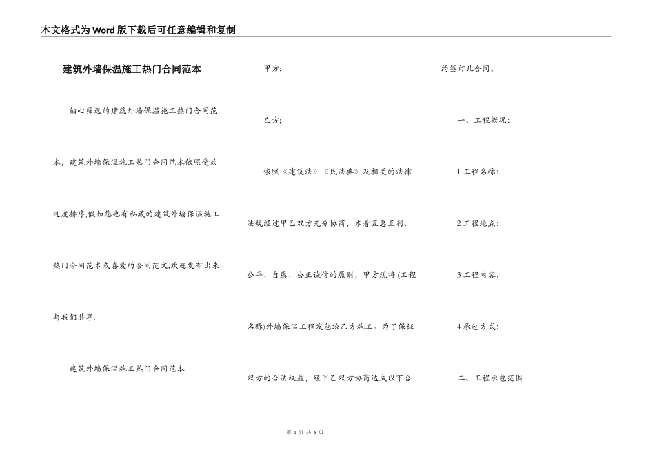 建筑外墙保温施工热门合同范本_第1页