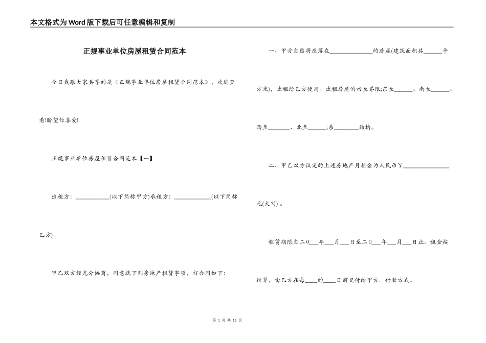 正规事业单位房屋租赁合同范本_第1页