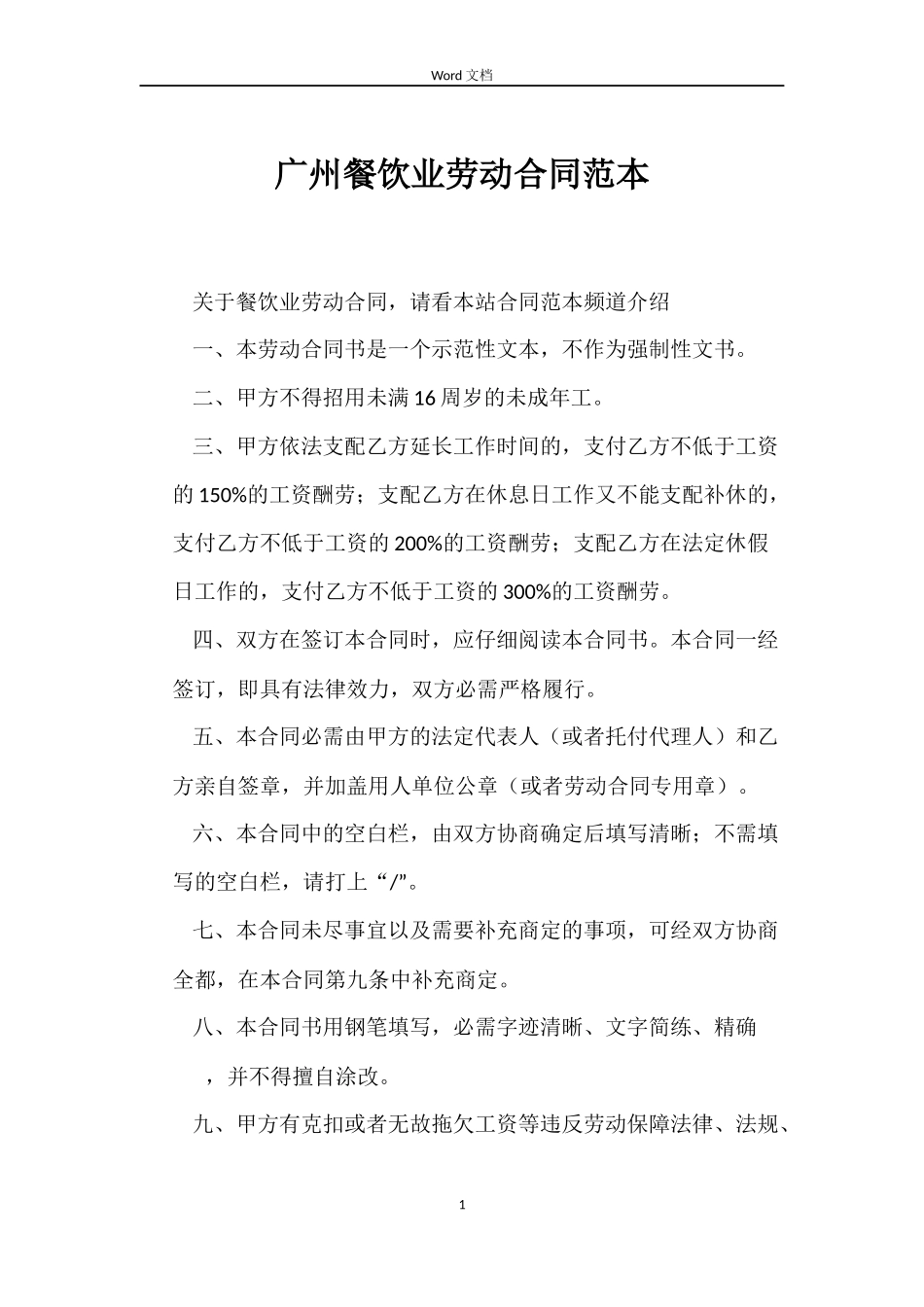 广州餐饮业劳动合同_第1页