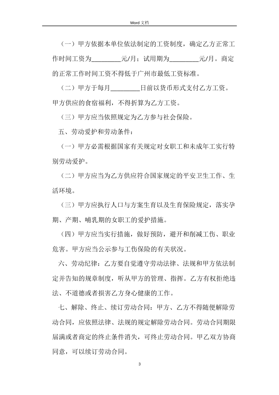 广州餐饮业劳动合同_第3页