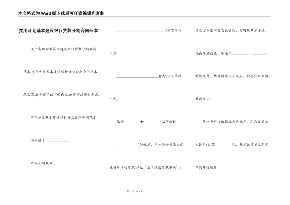 实用计划基本建设银行贷款分期合同范本_第1页