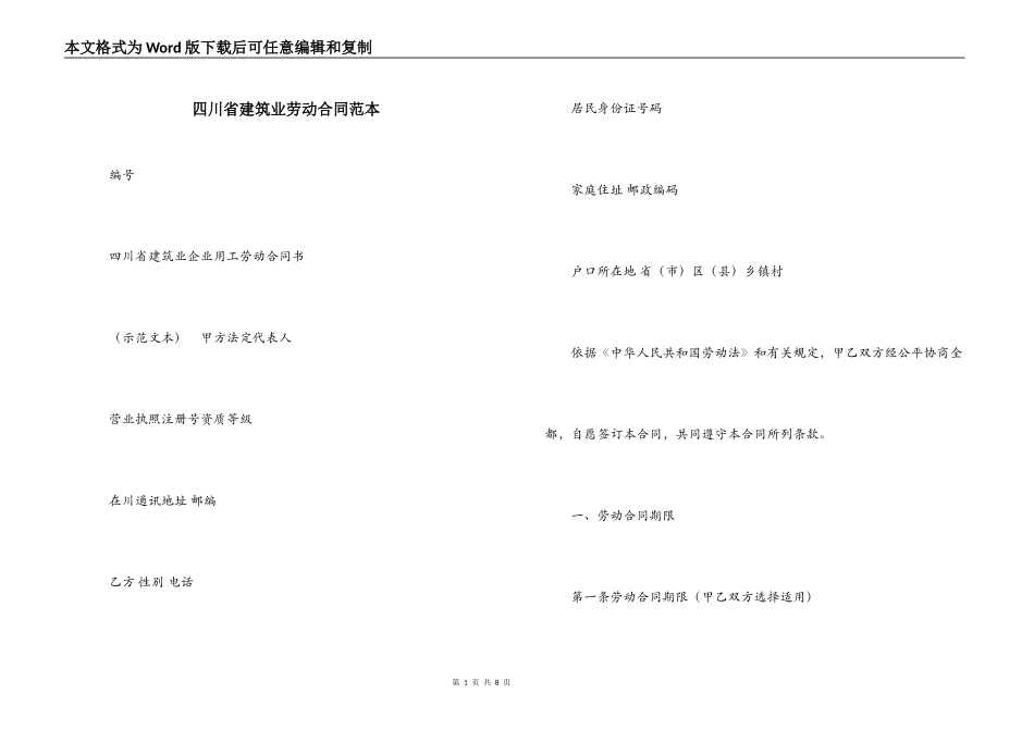 四川省建筑业劳动合同范本_第1页